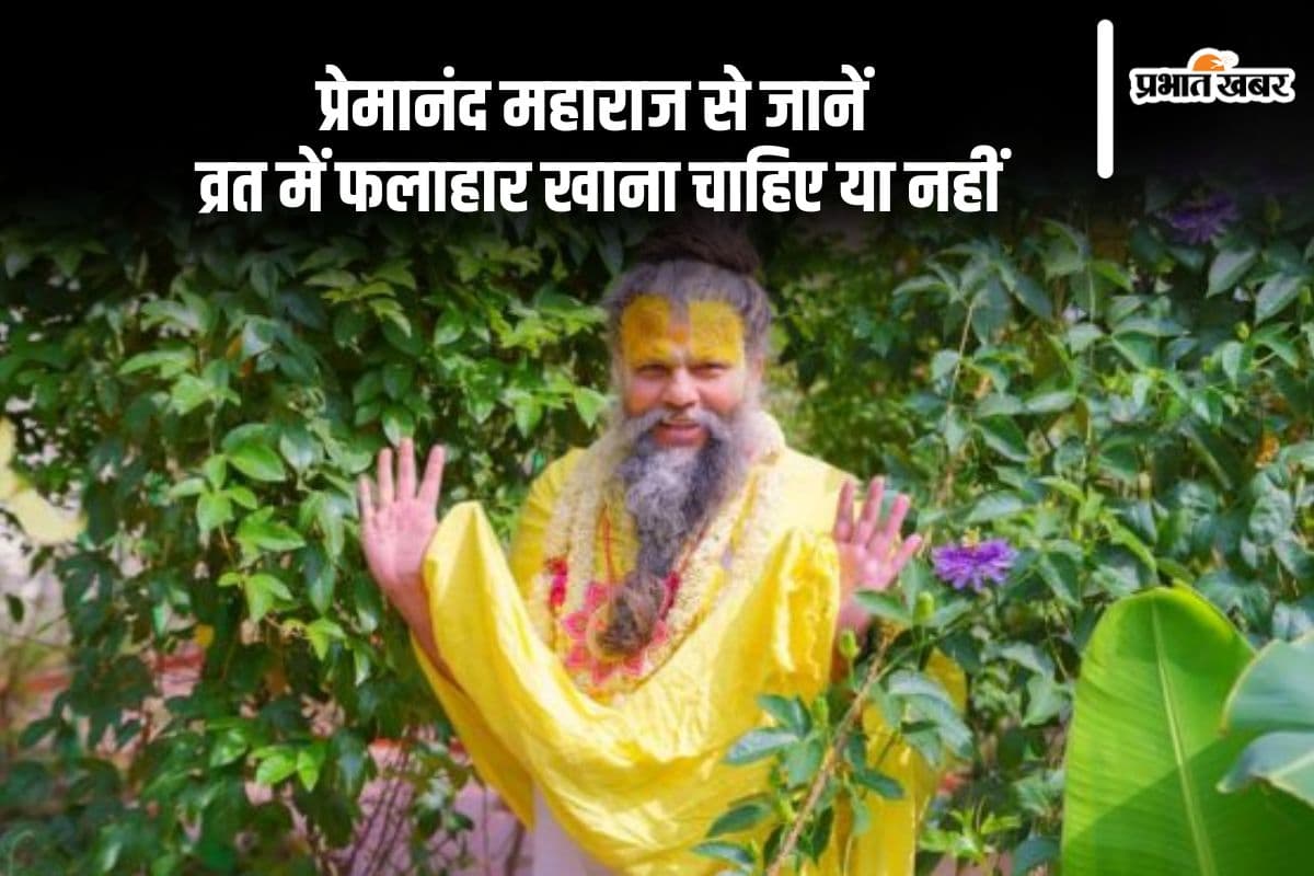 Premanand Ji Maharaj: प्रेमानन्द जी महाराज ने बताया क्या व्रत में क्या खाएं क्या नहीं