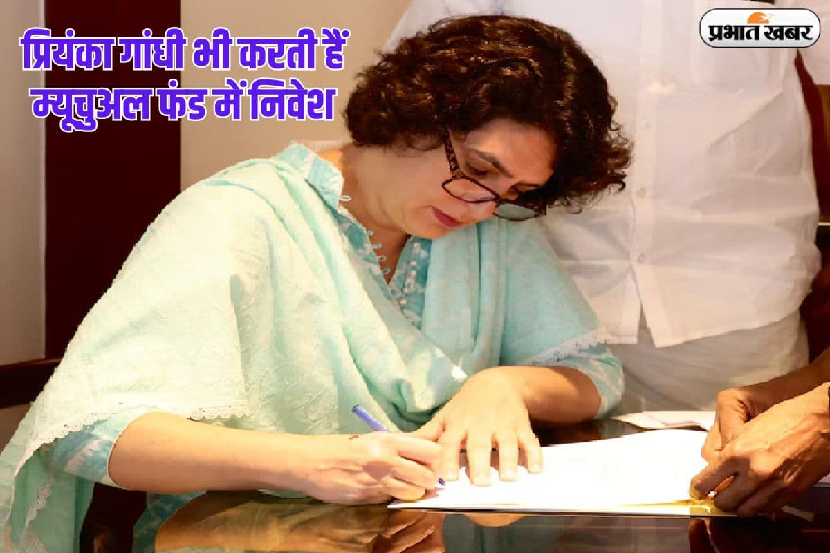 प्रियंका गांधी ने 30 साल पुराने म्यूचुअल फंड में किया है निवेश, जानें कितना मिलता है रिटर्न