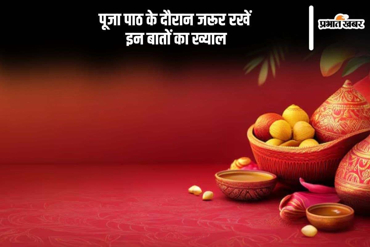 Puja Path Niyam: पूजा पाठ के दौरान पता होना चाहिए इन बातों का, वरना…