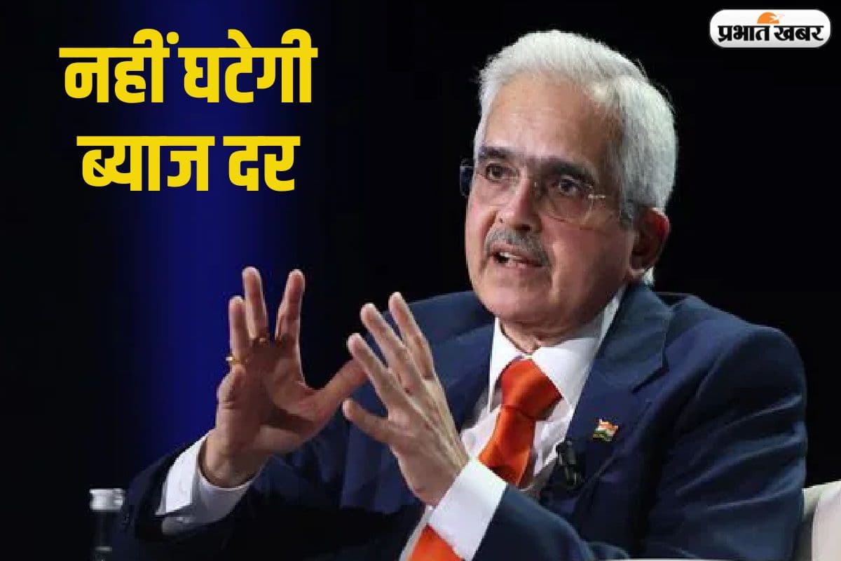 RBI गवर्नर शक्तिकांत दास की दो टूक - नहीं घटेगी ब्याज दर, ये हैं कारण