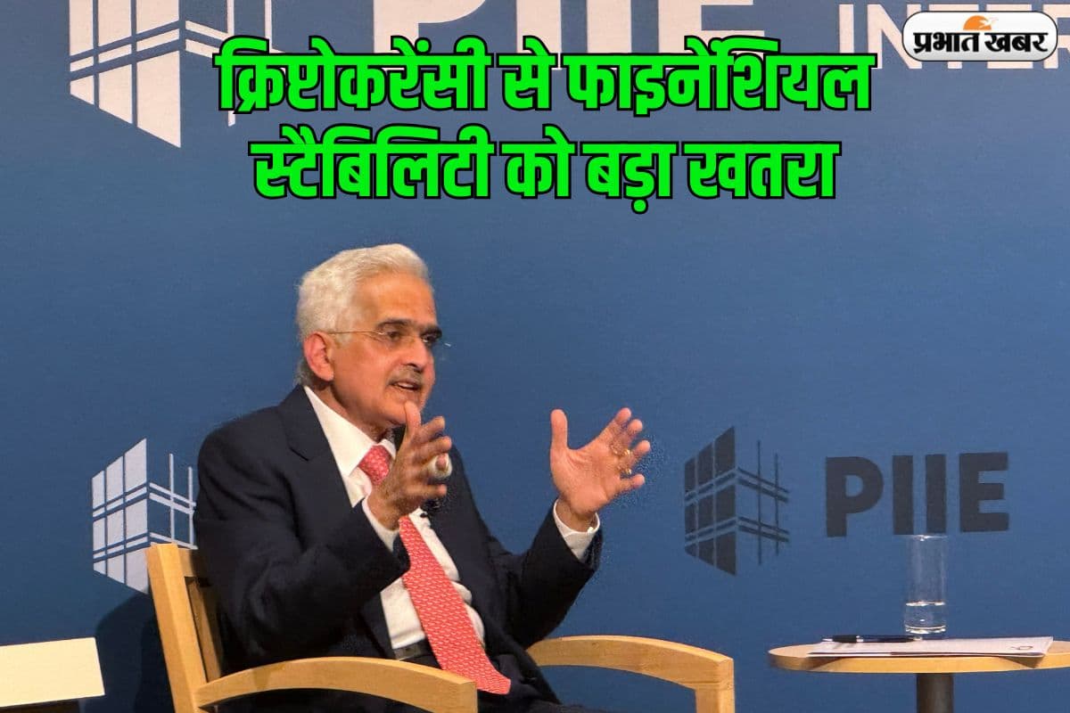 फाइनेंशियल और मॉनिटरी स्टैबिलिटी के लिए क्रिप्टोकरेंसी सबसे बड़ा जोखिम, आरबीआई गवर्नर ने किया आगाह