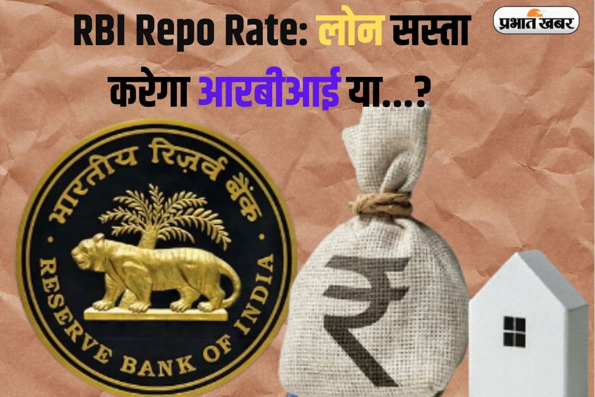 RBI Repo Rate: लोन सस्ता करेगा आरबीआई या त्योहार करेगा फीका? फैसला 9 अक्टूबर को