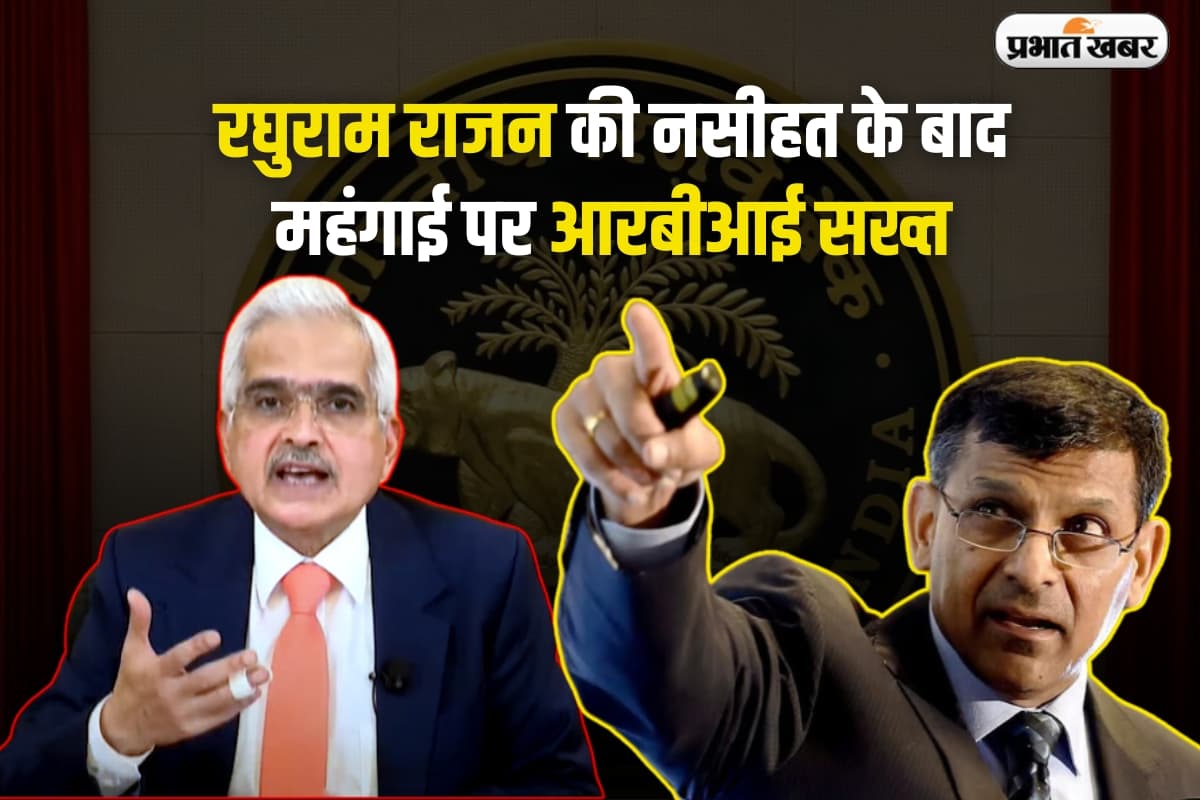 महंगाई पर रघुराम राजन की नसीहत के बाद RBI सख्त, अब नहीं कसेगा नकेल तो जनता करेगी त्राहिमाम