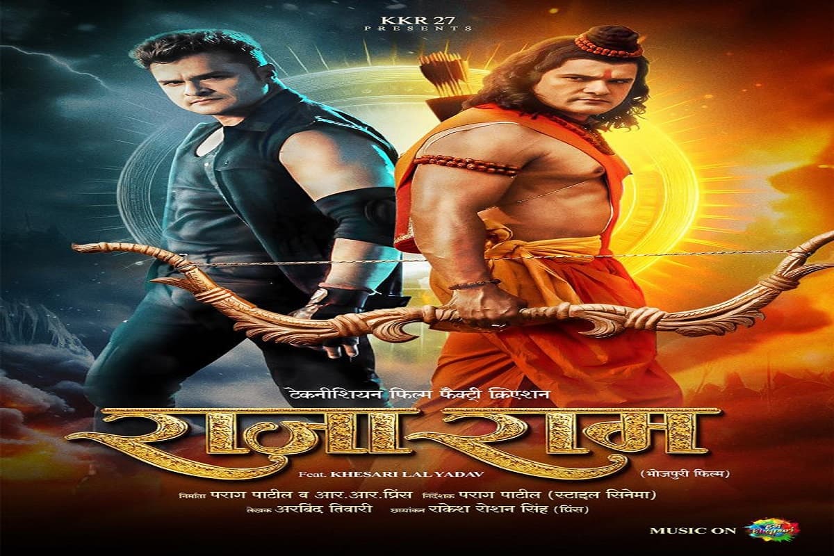 Bhojpuri Film: सुपरस्टार खेसारीलाल यादव की फिल्म ‘राजाराम’ का फर्स्ट लुक जारी, दर्शकों में खासा उत्साह