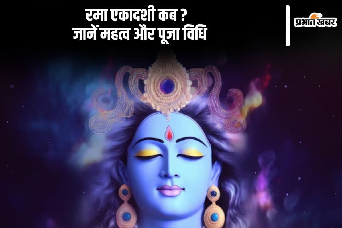 Rama Ekadashi 2024: इस दिन है रमा एकादशी, जानें पूजा विधि और शुभ मुहूर्त