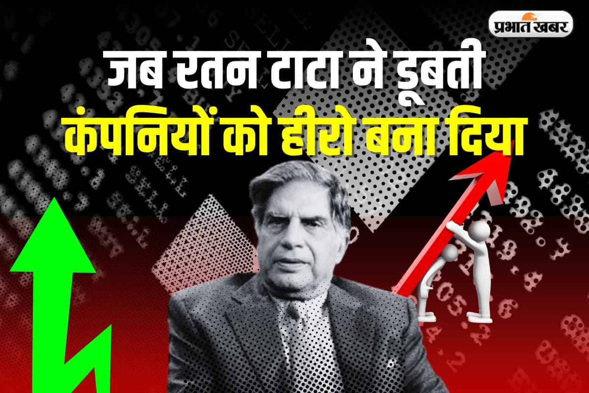 Ratan Tata: जब रतन टाटा ने डूबती कंपनियों को हीरो बना दिया, आज भी दुनिया सलाम करती है