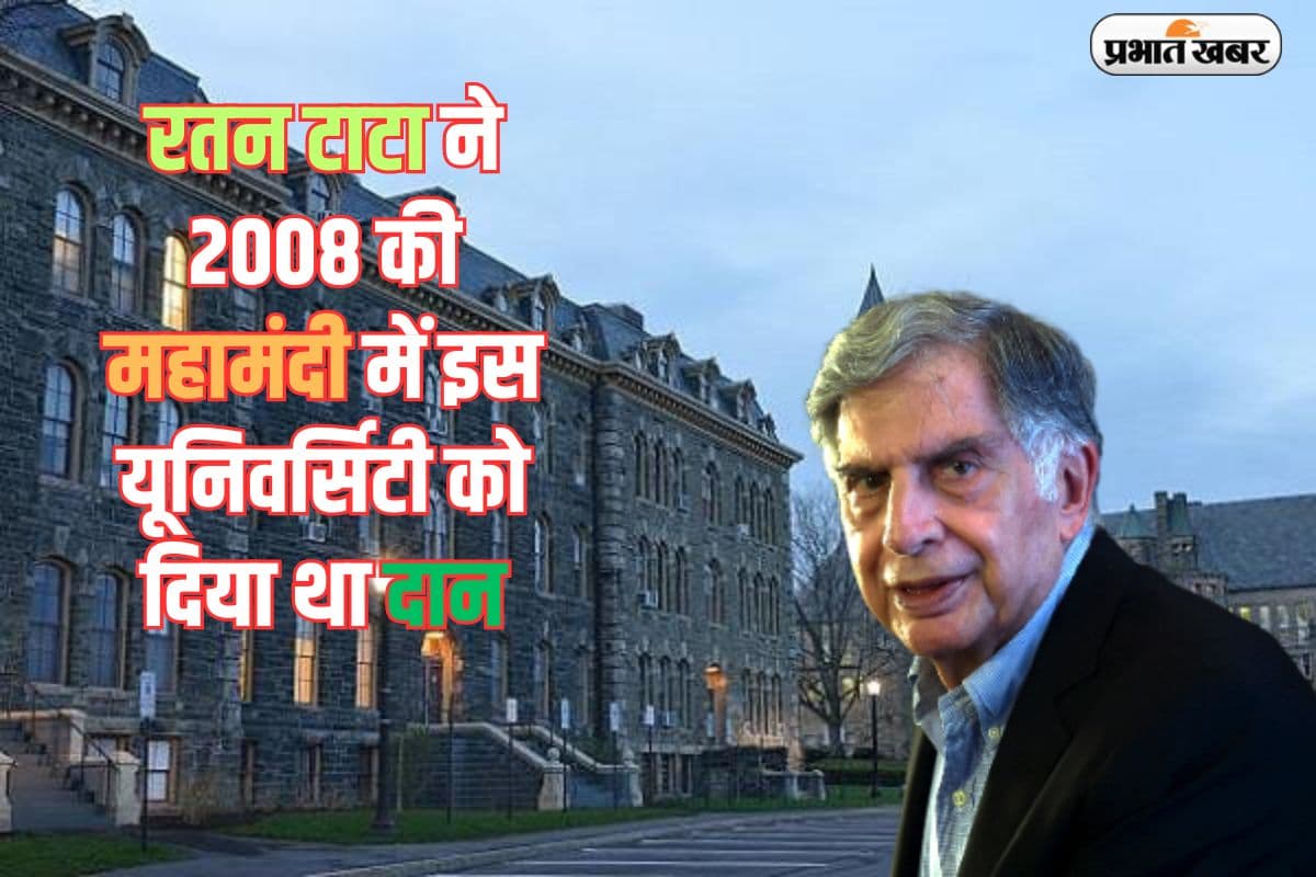 2008 की महामंदी में इस यूनिवर्सिटी को 50 मिलियन डॉलर दान में दिए थे रतन टाटा, बने दुनिया के सबसे बड़े परोपकारी