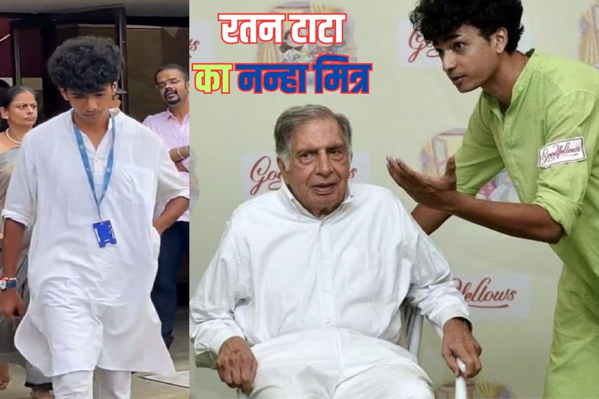 रतन टाटा से 55 साल छोटा दोस्त, जिन्होंने अंतिम समय तक की देखभाल