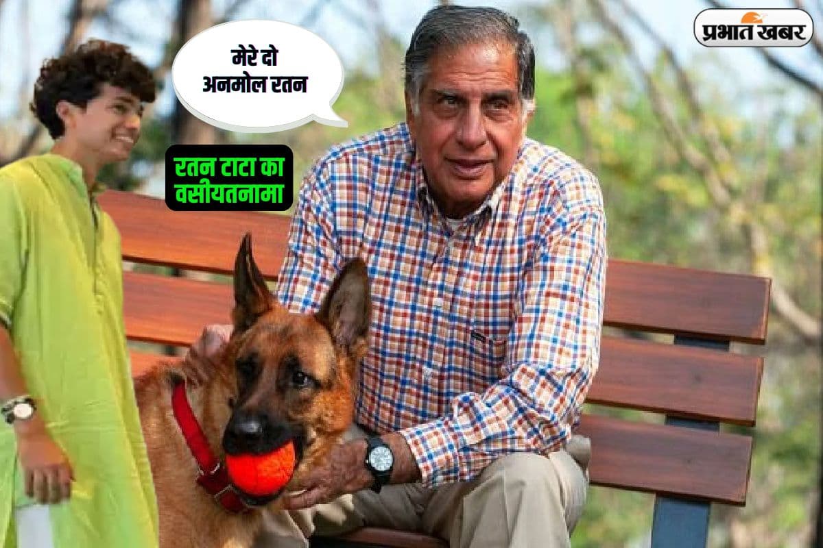 रतन टाटा की वसीयत में रसोइए का भी नाम, लोगों का कितना ख्याल रखते थे दिवंगत उद्योगपति