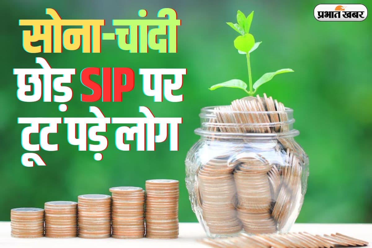 SIP: सोना-चांदी छोड़ एसआईपी पर टूट पड़े लोग, सितंबर में झोंक दिए 24,509 करोड़