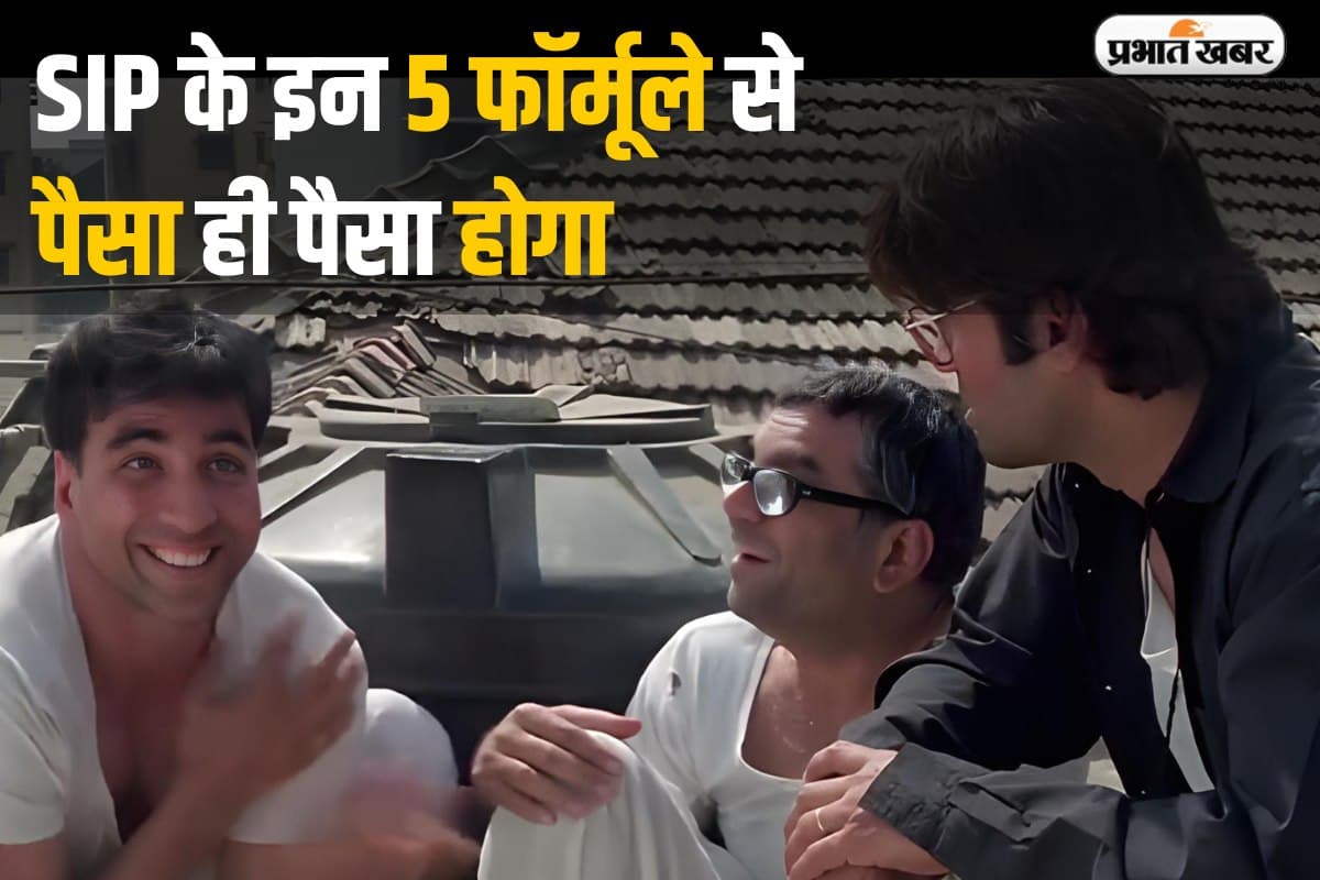 SIP: एसआईपी के इन 5 फॉर्मूले से आप भी बन सकते हैं करोड़पति, सोच-समझकर करना होगा काम