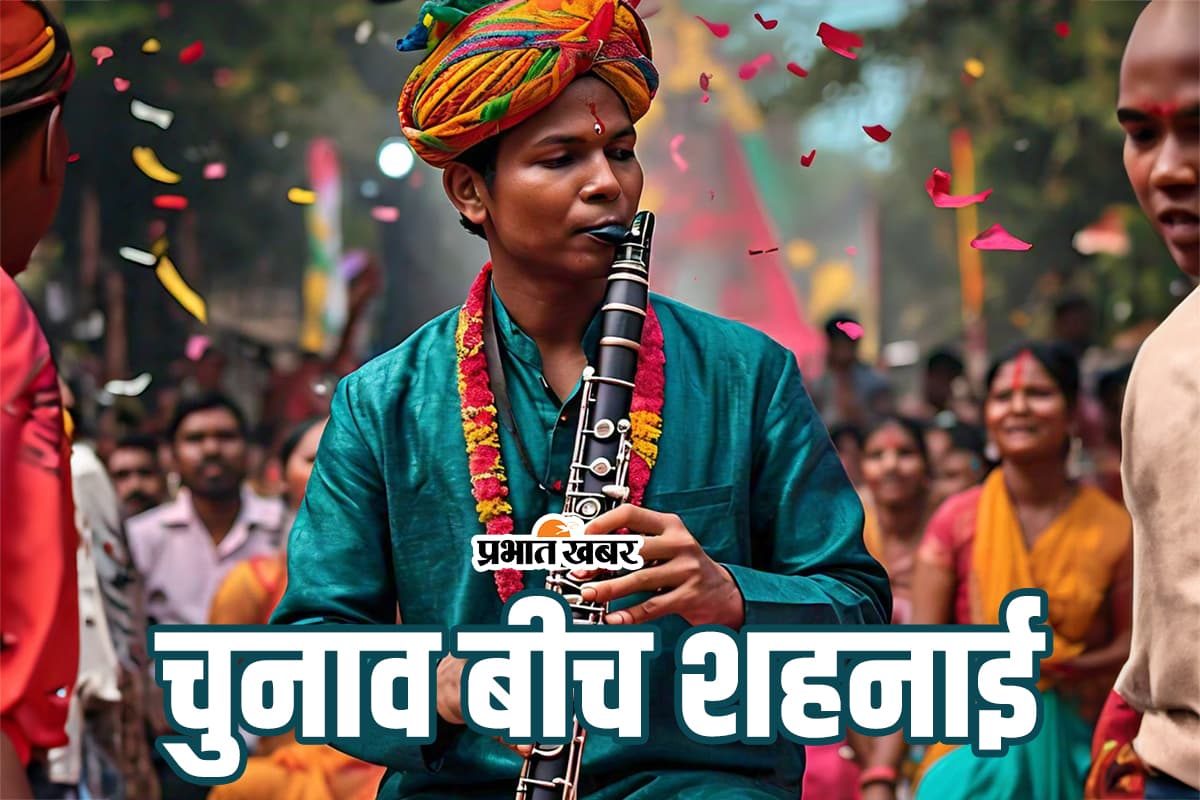 Jharkhand Assembly Election 2024: चुनावी रणभेरी के बीच क्यों बजेगी शुभ मंगल की शहनाई? बराती बनने पर होगी निगरानी?