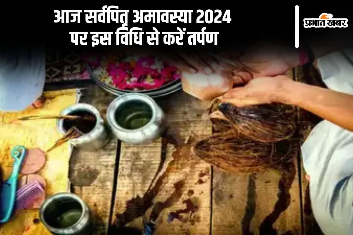 Sarva Pitru Amavasya 2024: आज सर्वपितृ अमावस्या पर ना करें ये गलतियां, इस विधि से करें तर्पण