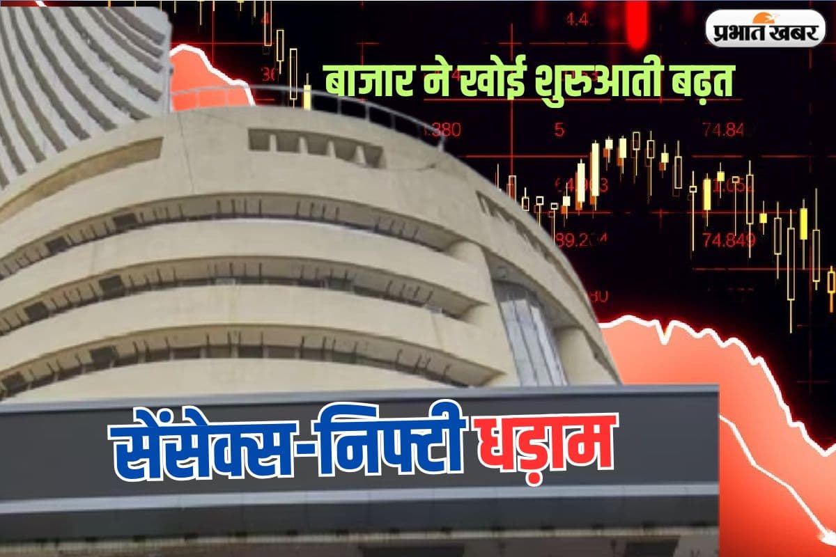 बाजार ने खोई शुरुआती बढ़त, सेंसेक्स-निफ्टी धड़ाम