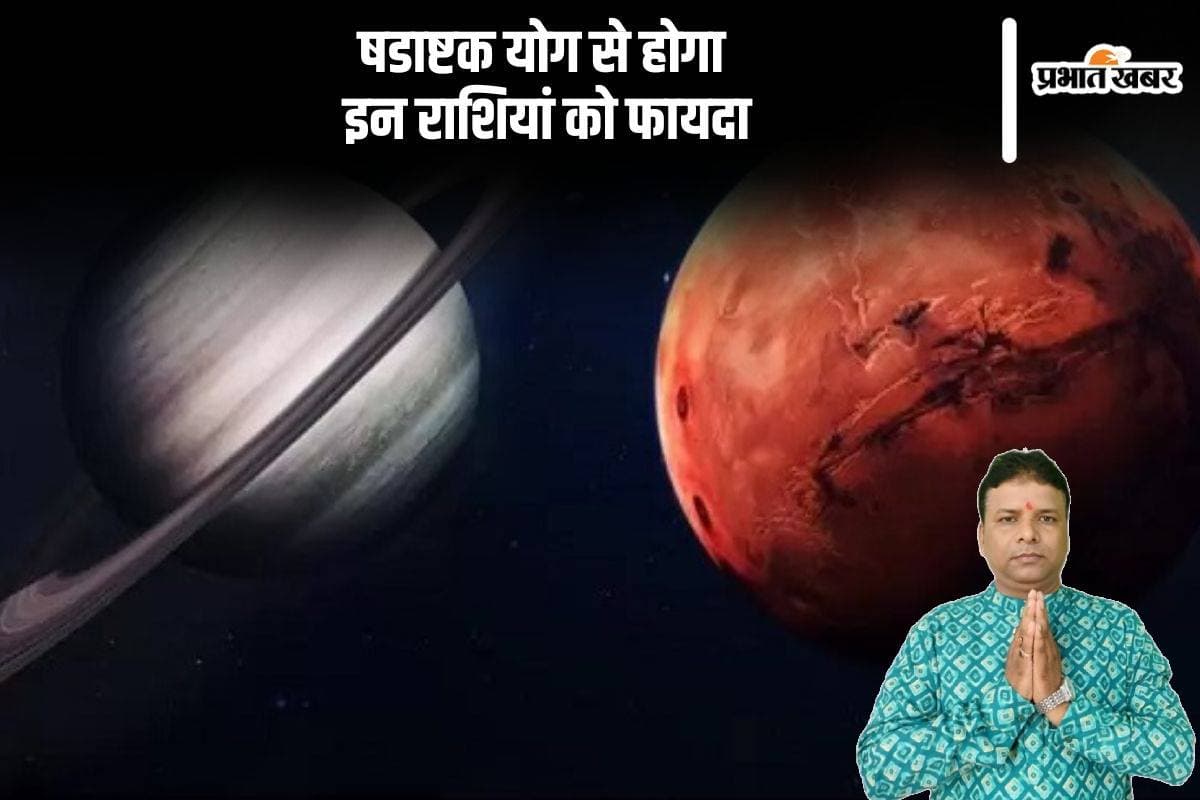 Shadashtak Yog 2024: बन रहा है षडाष्टक योग, ये राशियां होंगी लकी