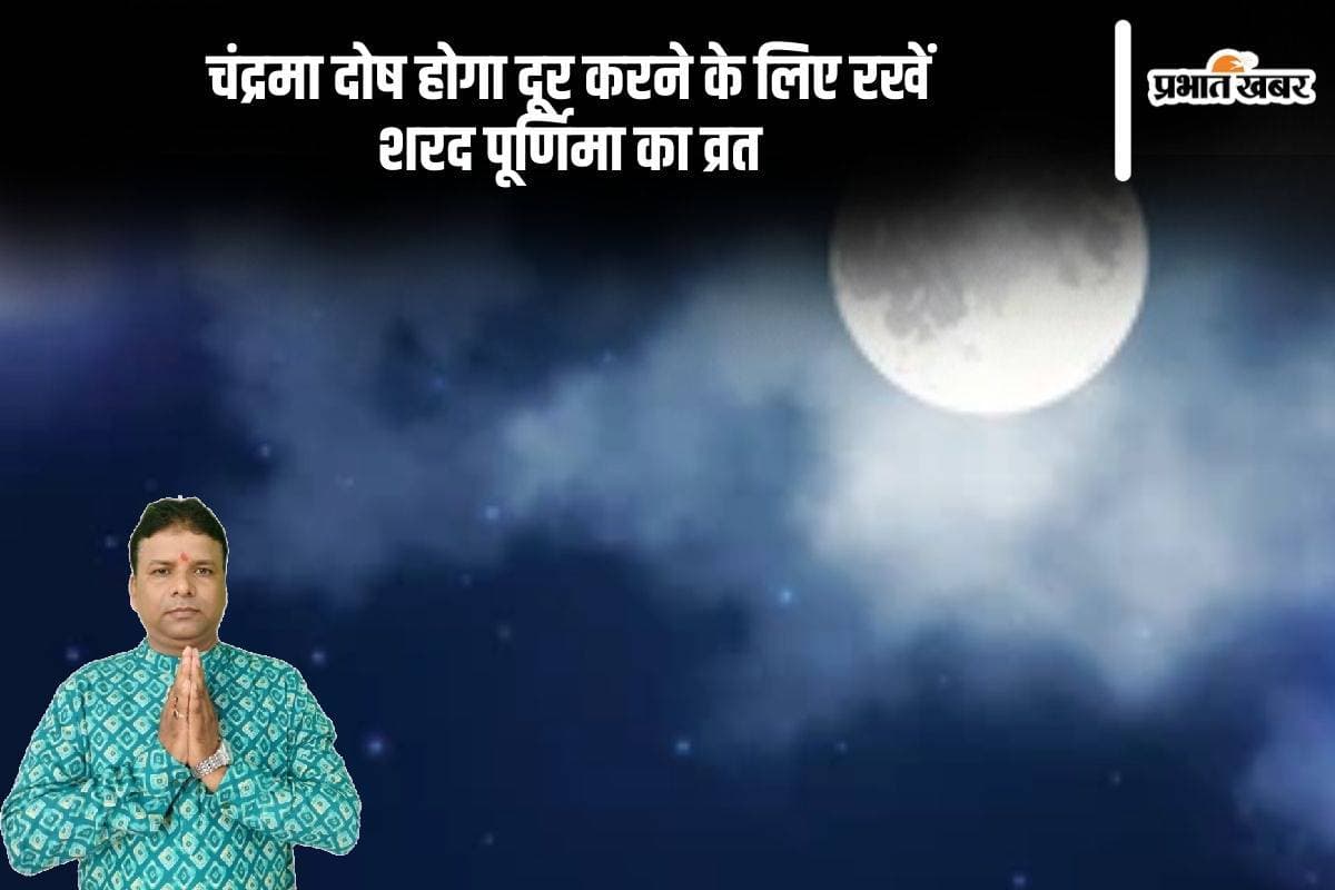 Sharad Purnima 2024: शरद पूर्णिमा का व्रत रखने से चंद्रमा दोष होगा दूर, जानें किस दिन है ये त्योहार