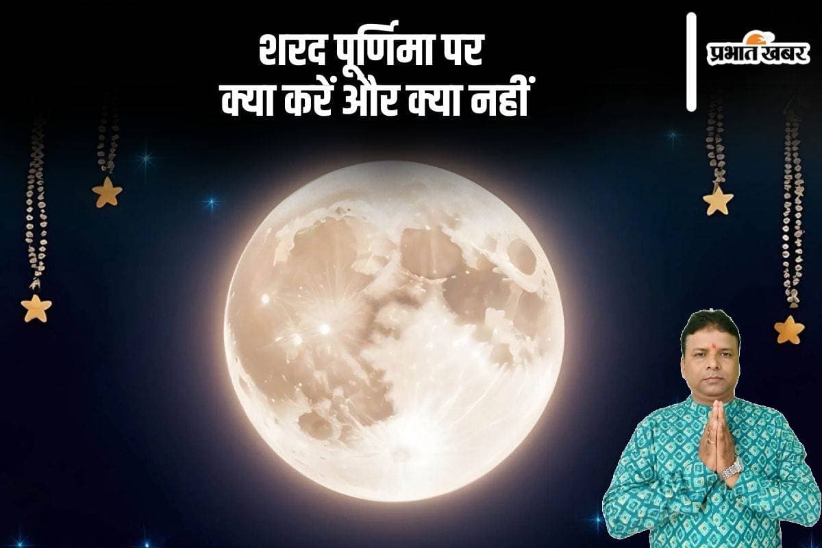 Sharad Purnima 2024: आज शरद पूर्णिमा पर जानें इस दिन क्या करें और क्या नहीं