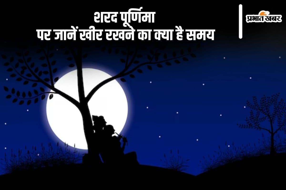 Sharad Purnima 2024: शरद पूर्णिमा आज, जानें चंद्रोदय और खीर रखने का समय