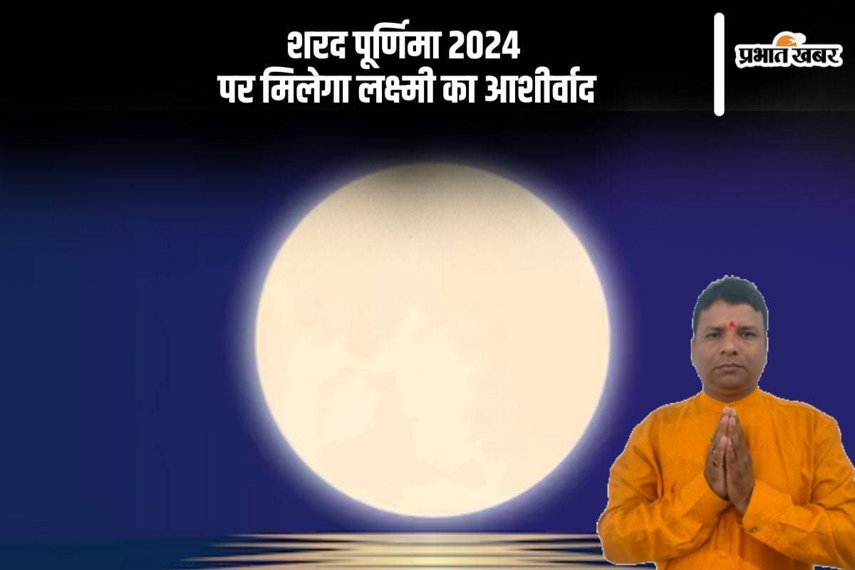Sharad Purnima 2024: शरद पूर्णिमा 2024 पर मिलेगी देवी लक्ष्मी का आशीर्वाद, जानें इस दिन चांद की पूजा का महत्व