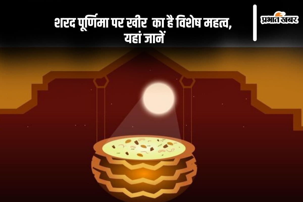 Sharad Purnima 2024 Kheer: शरद पूर्णिमा पर खीर का है खास महत्व, जानें शुभ मुहूर्त