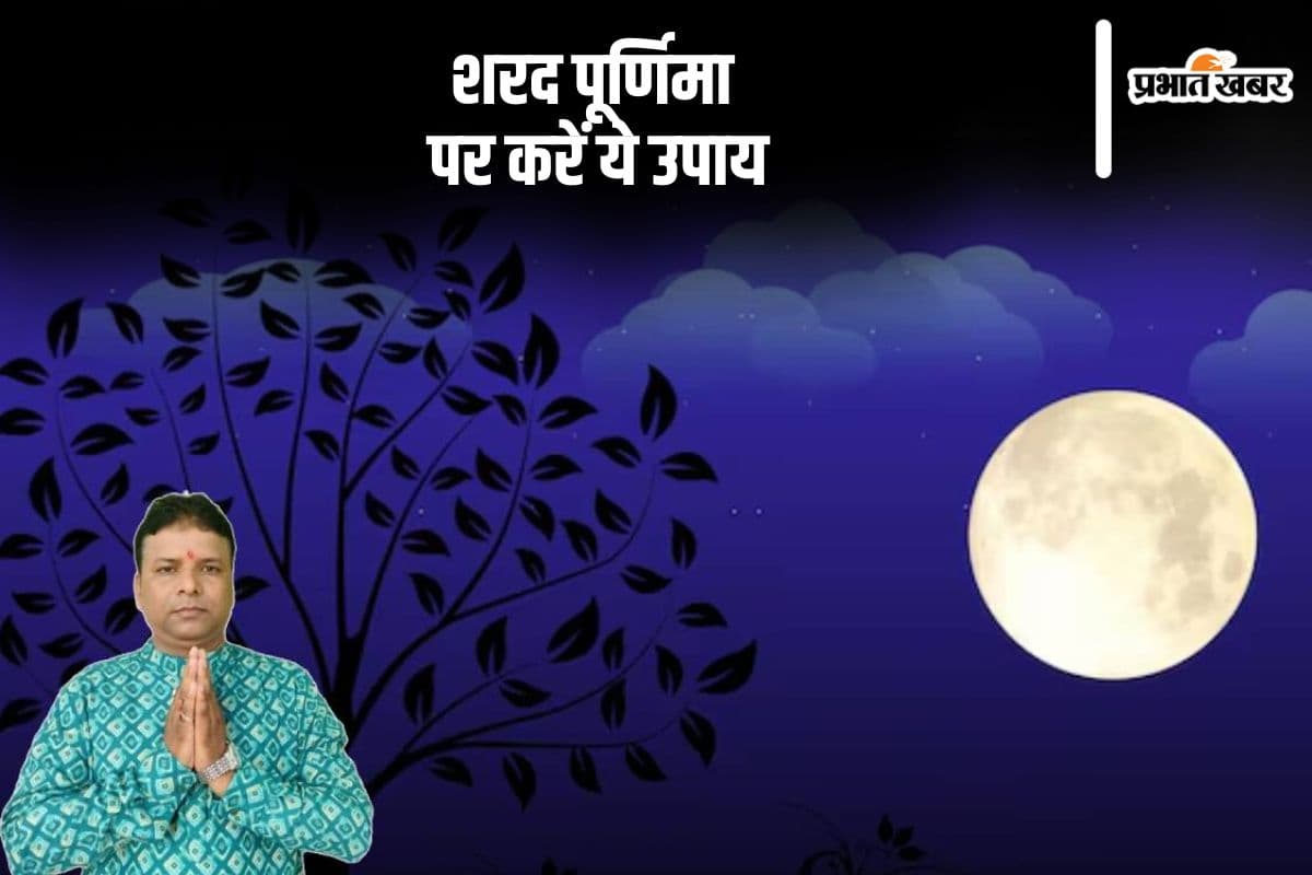 Sharad Purnima 2024 Upay: शरद पूर्णिमा पर जरूर करें ये उपाय, मिलेगा धनसुख और स्वास्थ्य लाभ की होगी प्राप्ति