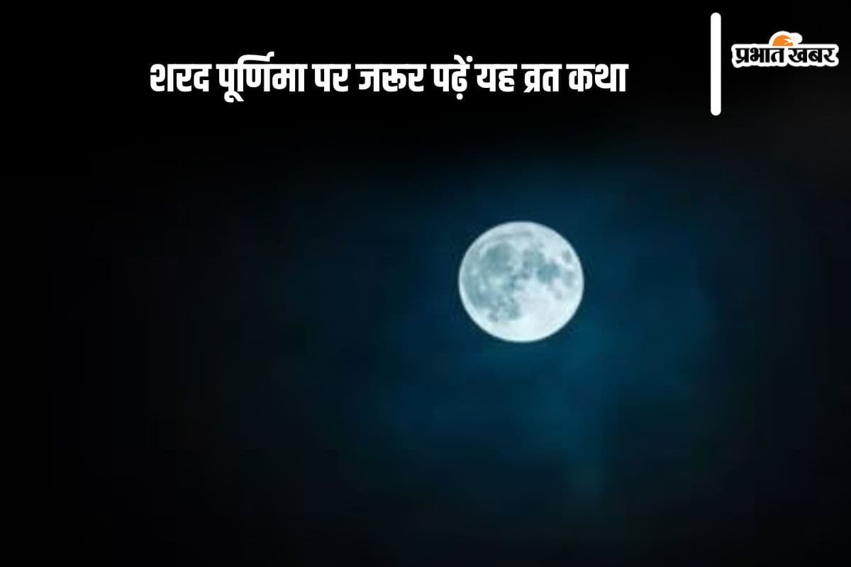 Sharad Purnima Vrat Katha: शरद पूर्णिमा पर मिलेगा भगवान विष्णु का आशीर्वाद, जरूर पढ़ें यह व्रत कथा