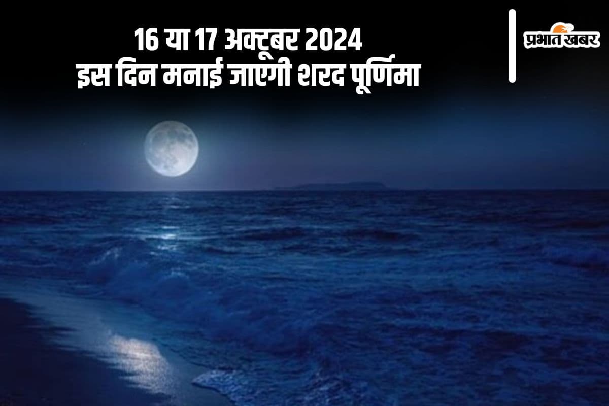 Sharad Purnima 2024 Exact Date: आज मनाया जा रही है शरद पूर्णिमा, जानें इसका महत्व, शुभ मुहूर्त