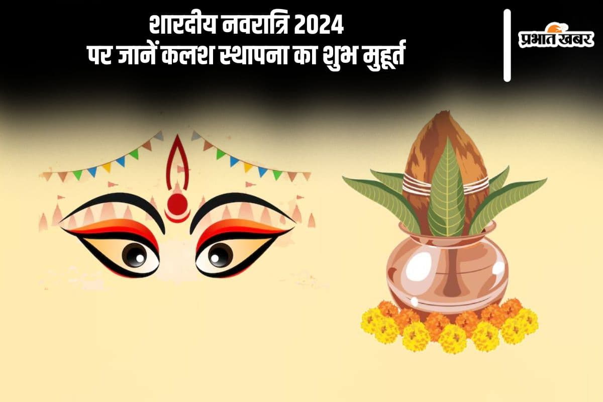 Shardiya Navratri 2024: नवरात्रि आरंभ, जानें कलश स्थापना का शुभ मुहूर्त