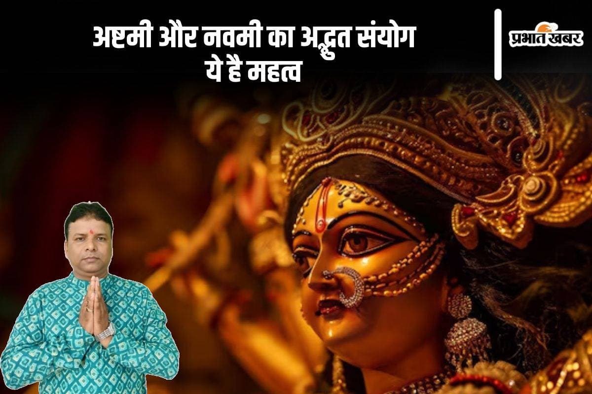 Shardiya Navratri 2024: इस नवरात्रि बन रहा है अष्टमी और नवमी का अनोखा संयोग, जानें पूजा का महत्व और शुभ समय