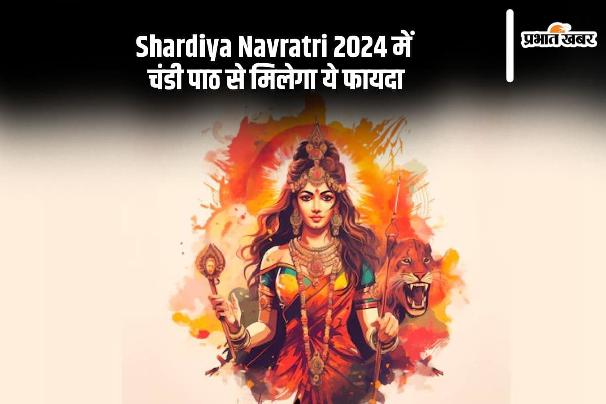 Shardiya Navratri 2024 Chandi Path: नवरात्रि में जरूर करें चंडी पाठ, मिलेगा ये फायदा