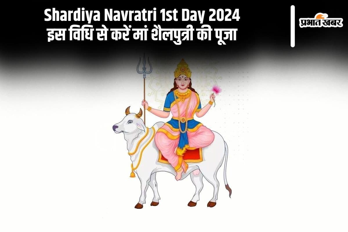 Shardiya Navratri 2024 1st Day: नवरात्रि की होगी शुरूआत, कल इस विधि से करें मां शैलपुत्री की पूजा