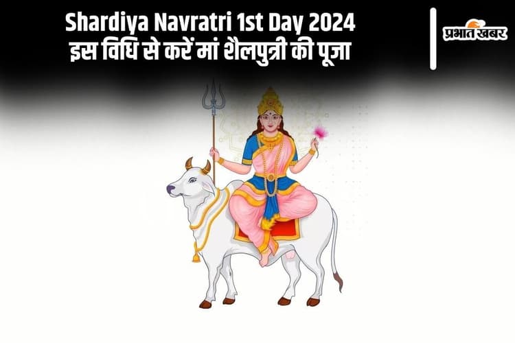 Shardiya Navratri 2024 1st Day: नवरात्रि की होगी शुरूआत, कल इस विधि से करें मां शैलपुत्री की पूजा