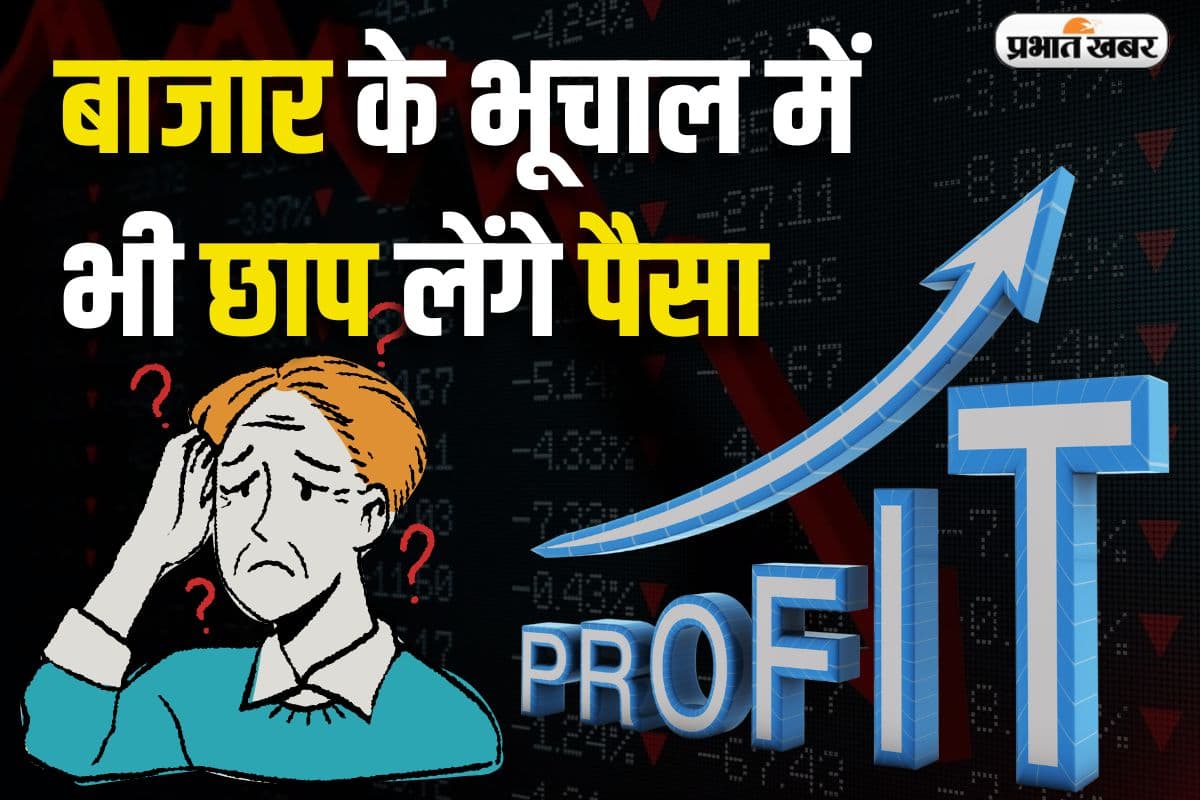 Share Market: बाजार के भूचाल में भी छाप लेंगे पैसा, ऐसे बनाएं शेयरों में इन्वेस्टमेंट का प्लान