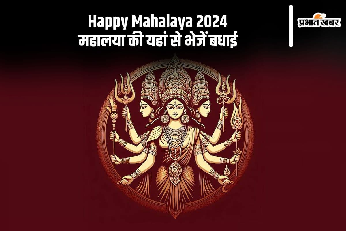 Happy Mahalaya 2024 Wishes: ॐ जयंती मंगला काली ... धरती पर होगा मां दुर्गा का आगमन, यहां से भेजें महालया की बधाई
