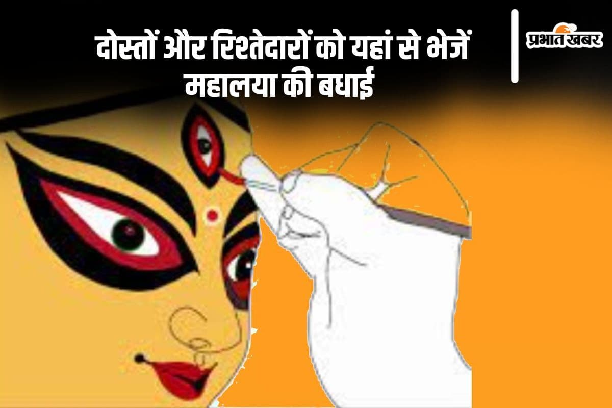 Shubho Mahalaya 2024 Wishes Live: मां दुर्गा का स्वागत करते हैं ... अपनों को यहां से भेजें महालया की बधाई