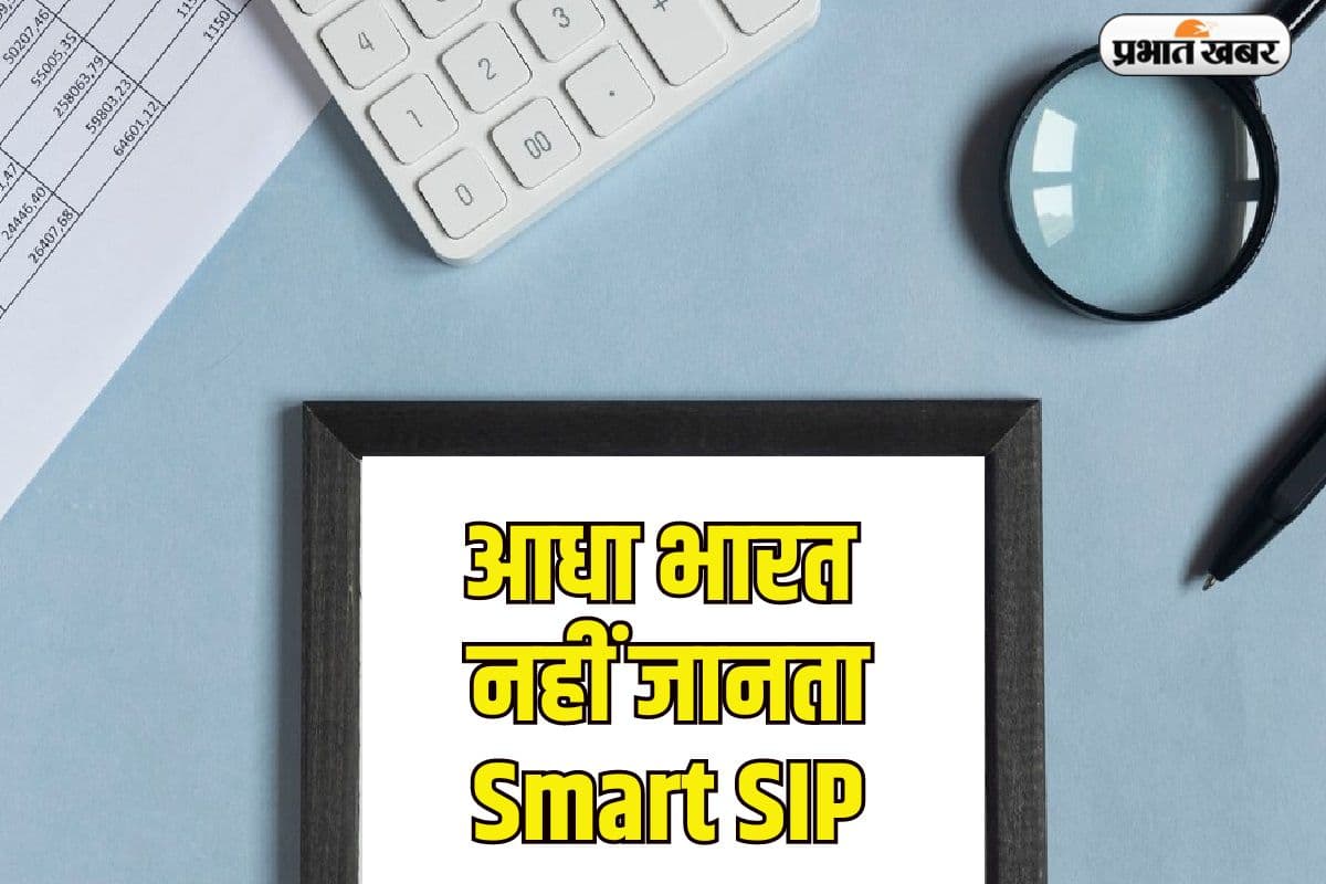 आधा भारत नहीं जानता स्मार्ट एसआईपी, जान लेने पर हो जाएगा 1.25 करोड़ का आदमी