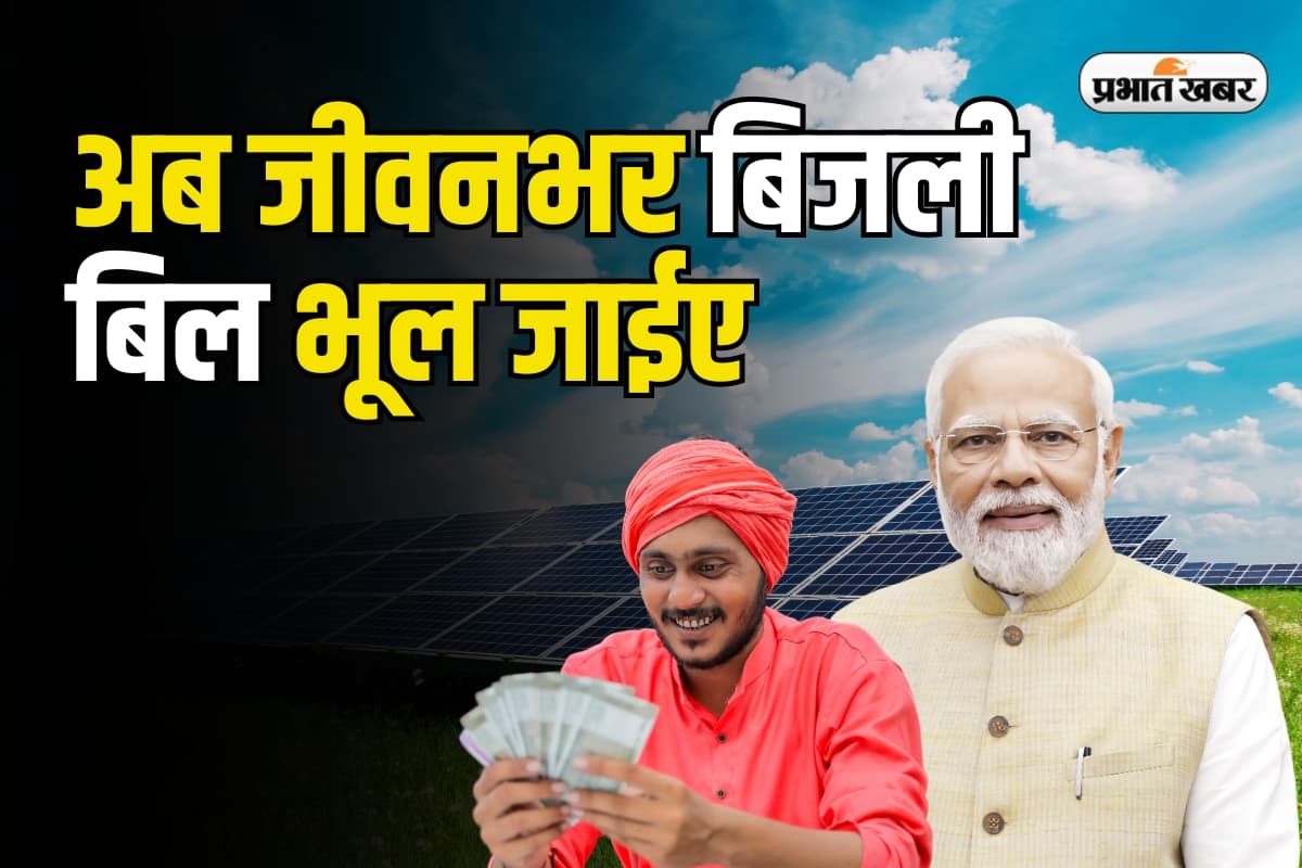 Solar Subsidy Yojana: छत पर लगवाएं फ्री सोलर पैनल, जीवनभर बिजली बिल भूल जाएं