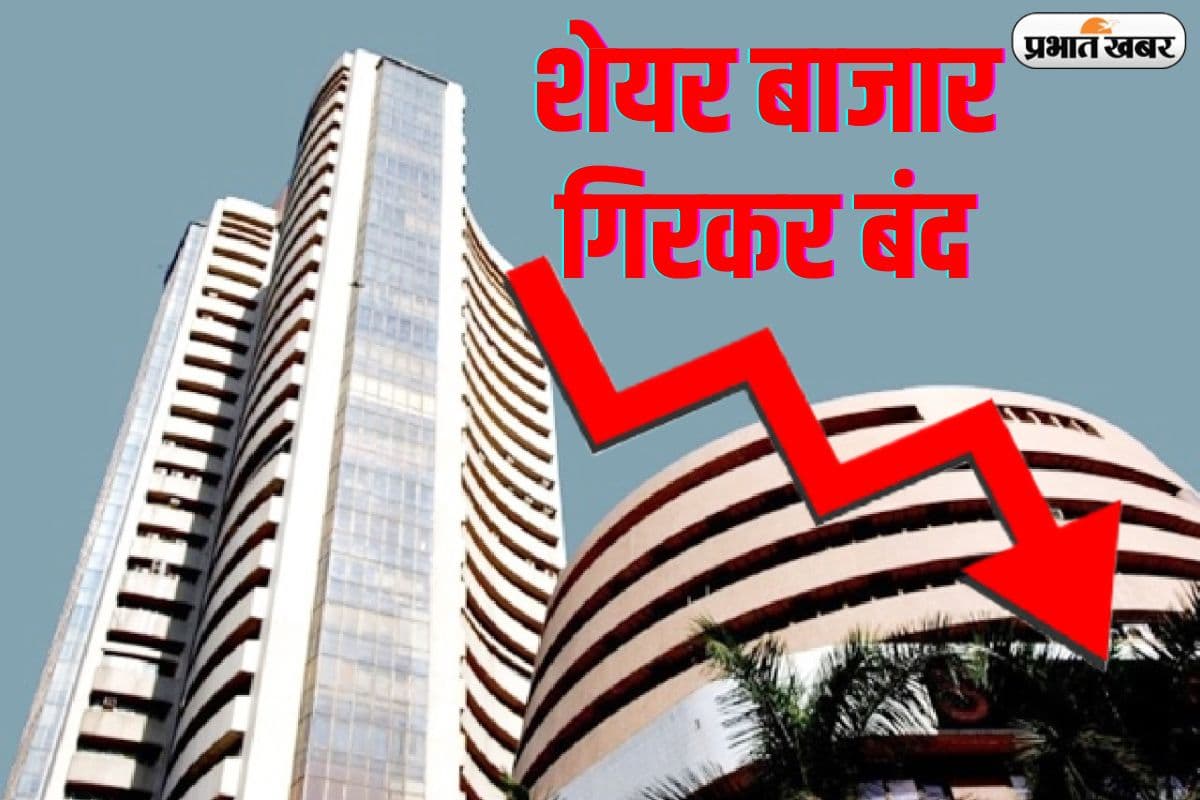 शेयर बाजार गिरकर हुआ बंद, सेंसेक्स 152 अंक टूटा
