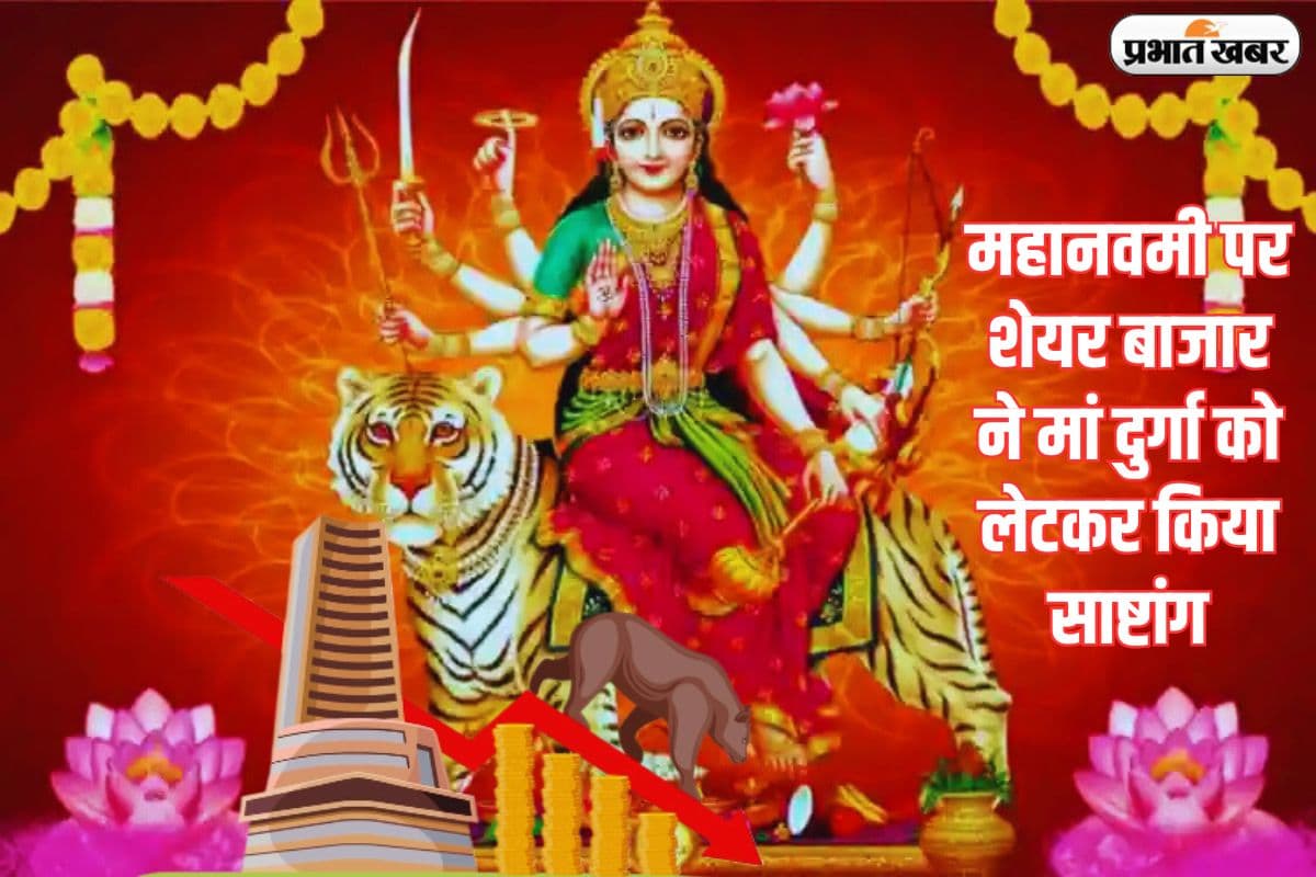 महानवमी पर शेयर बाजार ने मां दुर्गा को लेटकर किया साष्टांग, शुरुआती कारोबार में 147 अंक गिरा सेंसेक्स