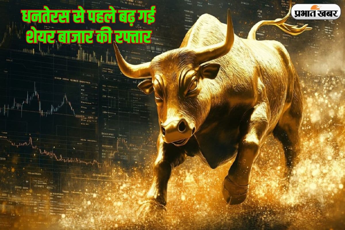 धनतेरस से पहले शेयर बाजार में तेजी, शुरुआती कारोबार में 251 अंक पर खुला सेंसेक्स