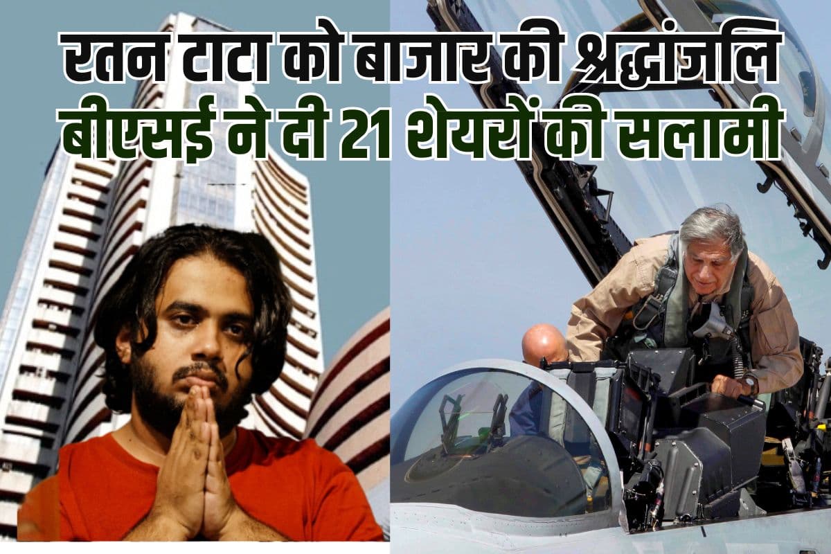 रतन टाटा को शेयर बाजार की श्रद्धांजलि, शुरुआती कारोबार में बीएसई ने दी 21 शेयरों की सलामी