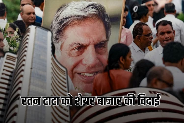 रतन टाटा को शेयर बाजार की विदाई, बीएसई सेंसेक्स ने 144 प्वाइंट बढ़कर निभाई जिम्मेदारी