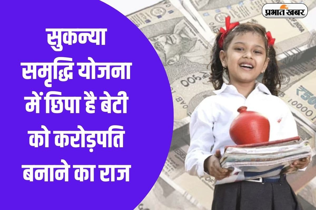 सुकन्या समृद्धि योजना में बेटी को करोड़पति बनाने का दम, मिलता है मेगा रिटर्न