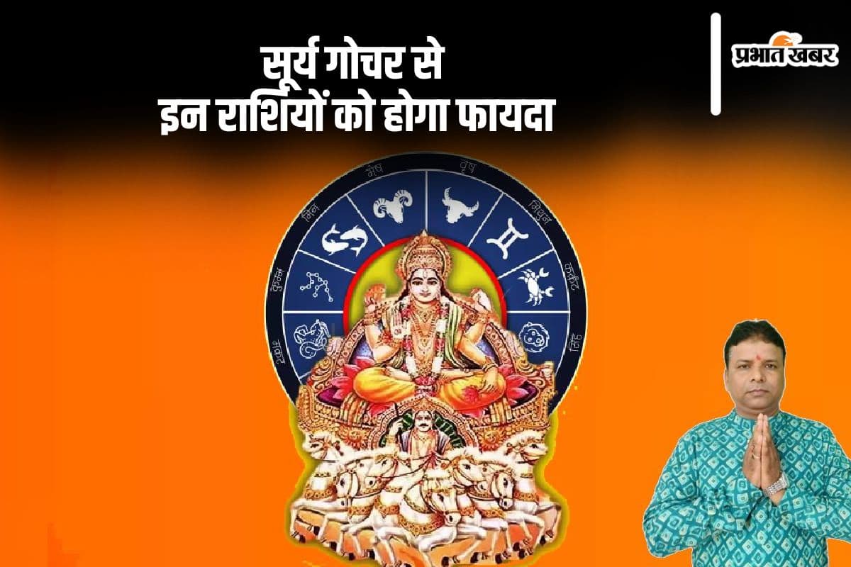 Surya Gochar 2024: सूर्य का तुला राशि में होगा प्रवेश, इन राशियों को मिलेगा फायदा