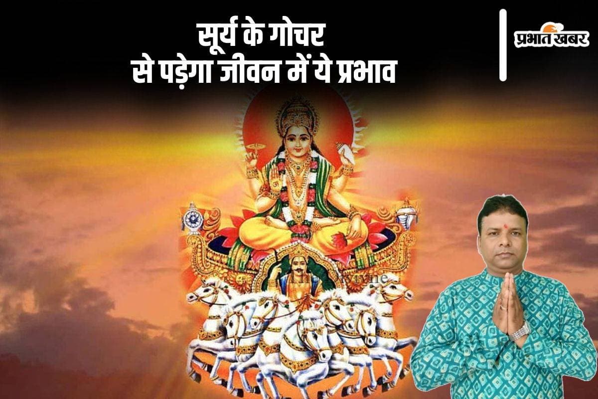 Surya Gochar 2024: सूर्य के तुला राशि में गोचर से जीवन में होगा ये असर