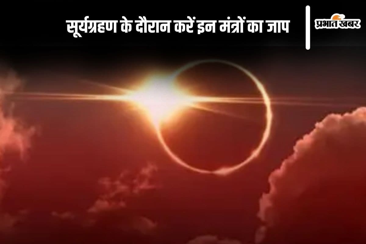 Surya Grahan 2024: सूर्यग्रहण के दौरान करें इन मंत्रों का जाप, सूर्यदेव की बनी रहेगी कृपा