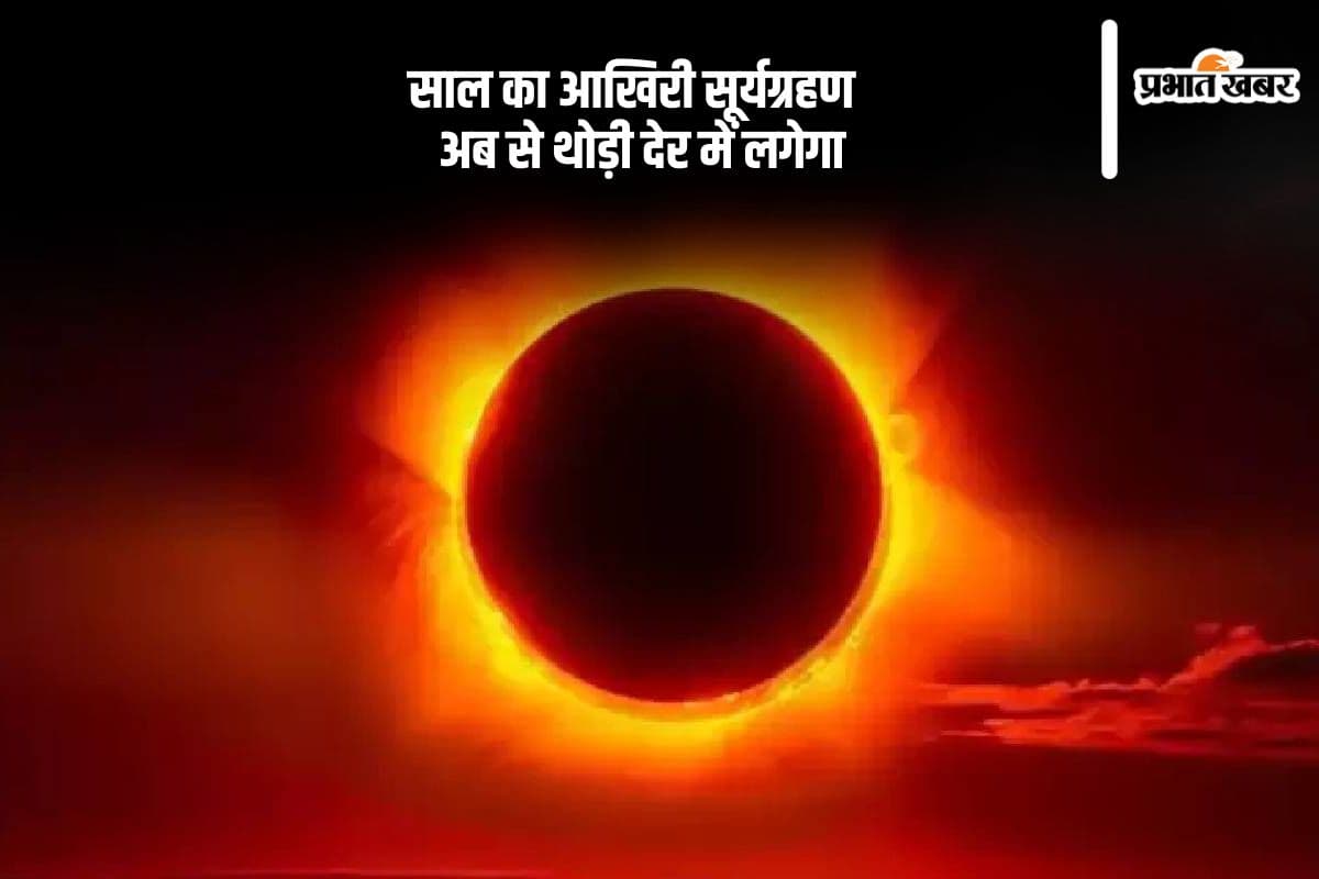 Surya Grahan 2024: अब से थोड़ी ही देर में लगेगा साल का आखिरी सूर्यग्रहण