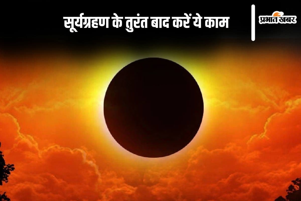 Surya Grahan 2024: सूर्यग्रहण के बाद जरूर करें ये काम, जान लें नियम