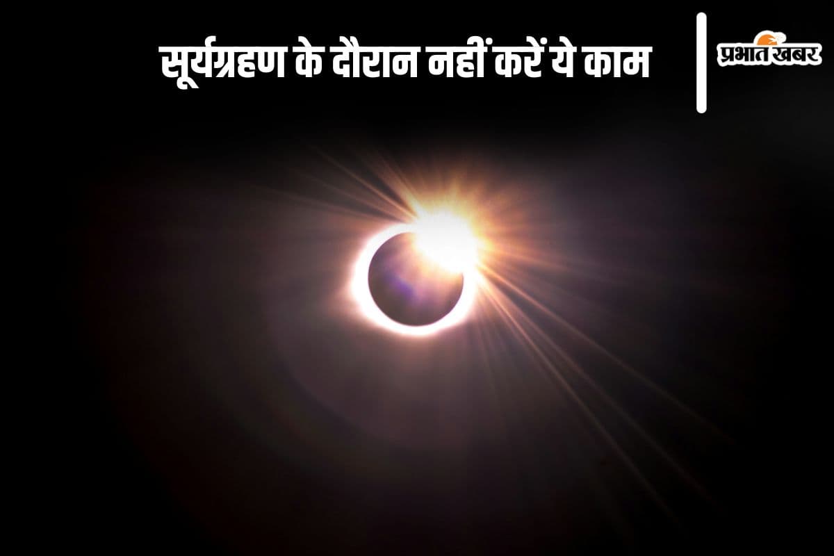 Surya Grahan 2024: लग चुका है सूर्यग्रहण, इस दौरान ना करें ये सारे काम