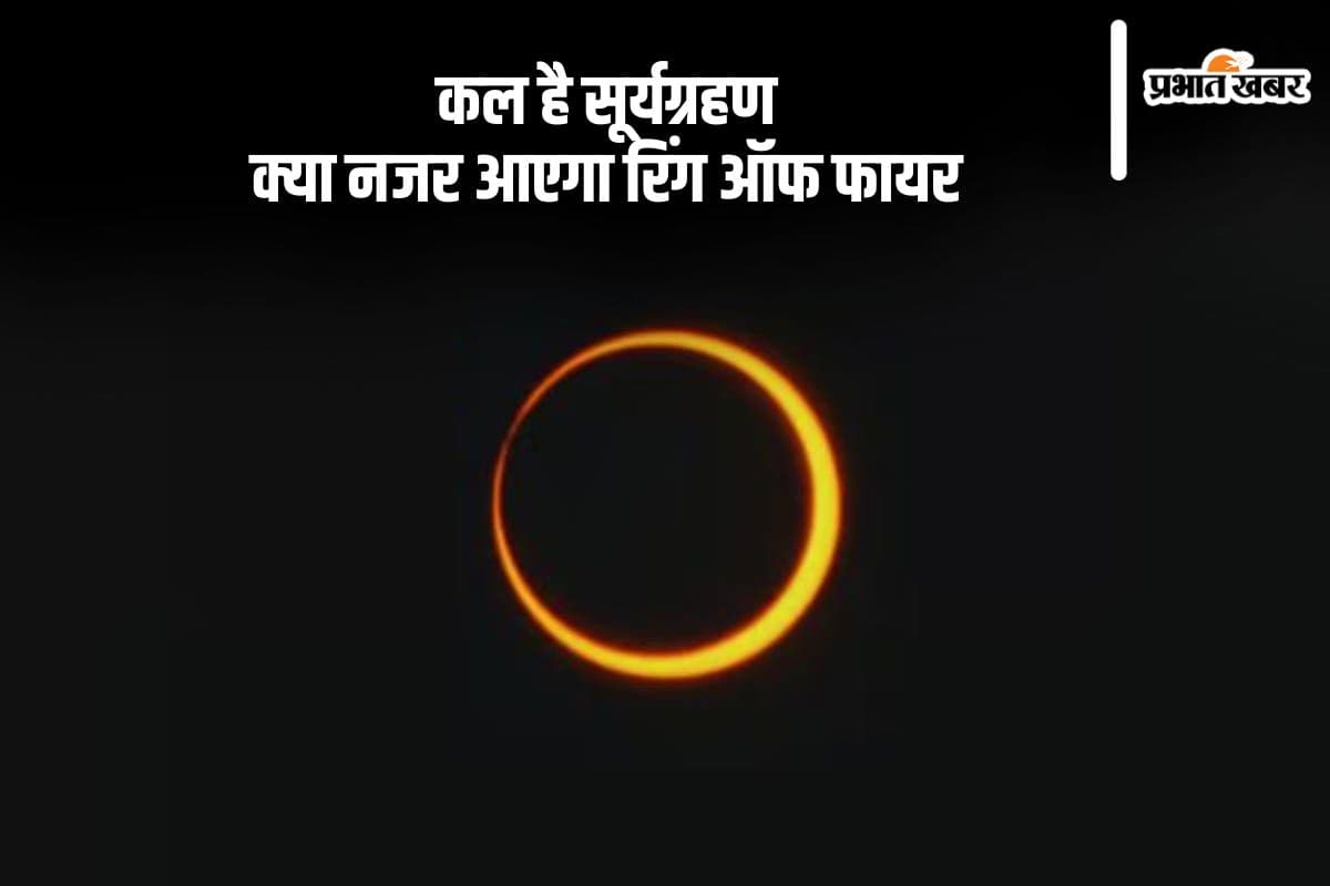 Surya Grahan 2024: कल रिंग ऑफ फायर की तरह नजर आएगा सूरज, जानें सूर्यग्रहण का सही समय